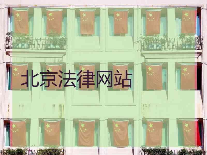 北京法律网站