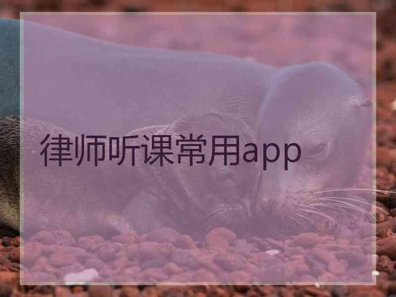 律师听课常用app