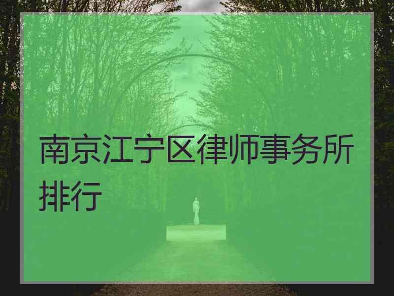 南京江宁区律师事务所排行