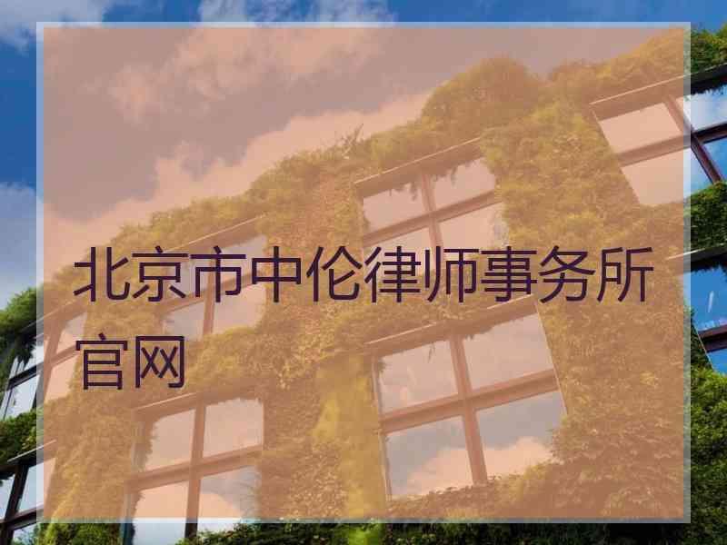 北京市中伦律师事务所官网