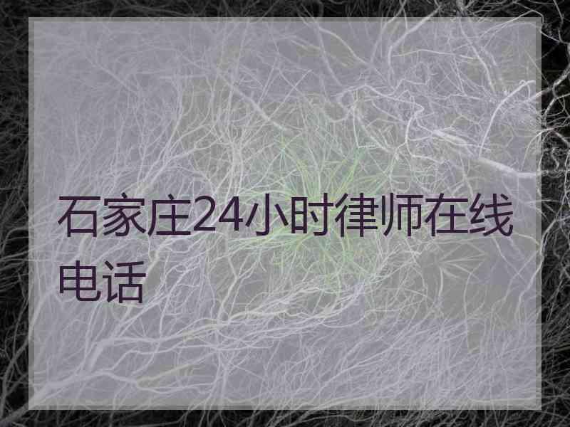 石家庄24小时律师在线电话