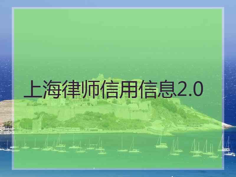 上海律师信用信息2.0