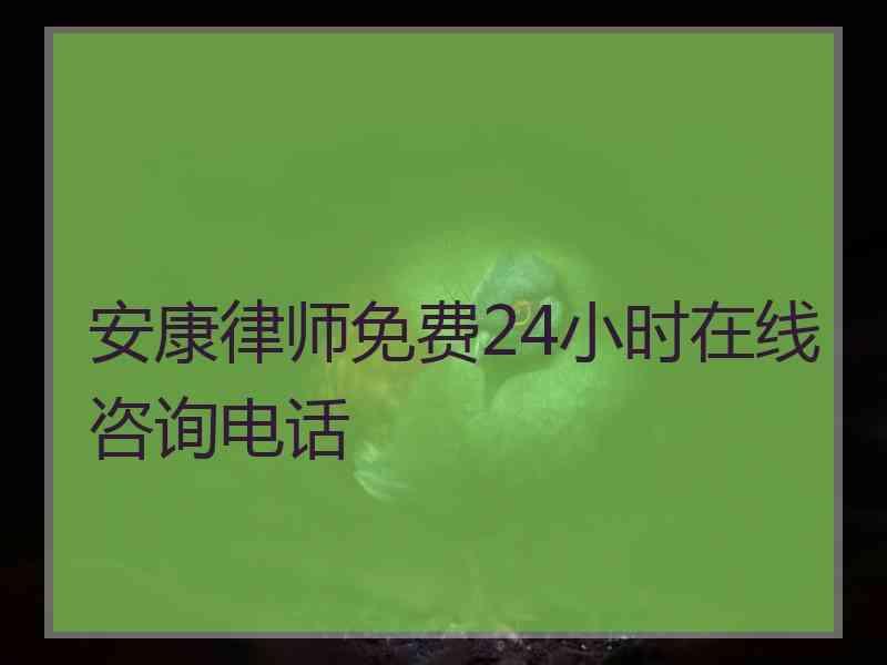 安康律师免费24小时在线咨询电话