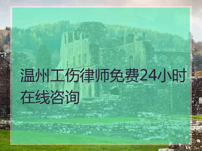 温州工伤律师免费24小时在线咨询