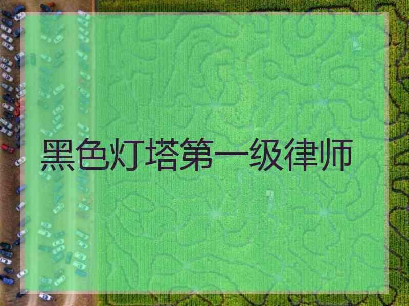 黑色灯塔第一级律师