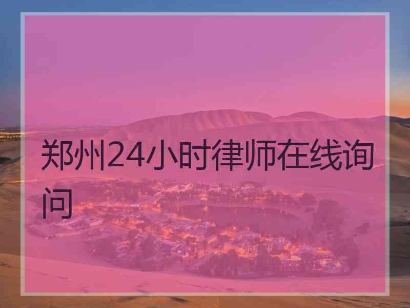 郑州24小时律师在线询问