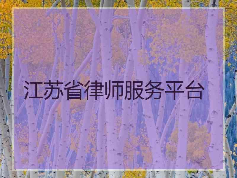 江苏省律师服务平台