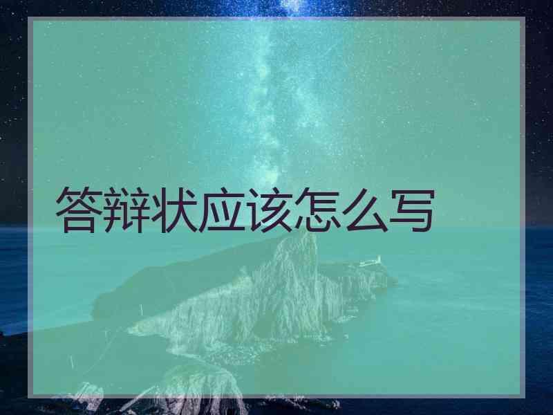 答辩状应该怎么写
