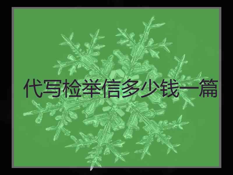 代写检举信多少钱一篇