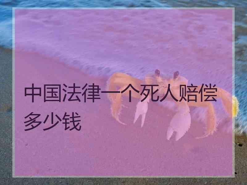 中国法律一个死人赔偿多少钱