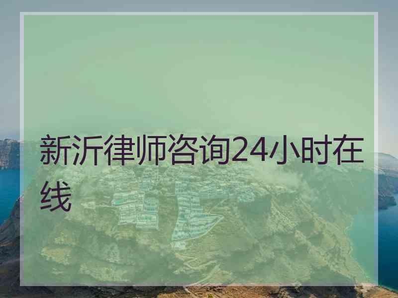 新沂律师咨询24小时在线