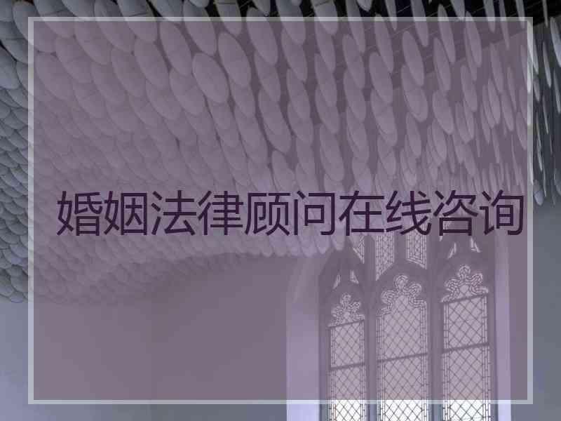 婚姻法律顾问在线咨询
