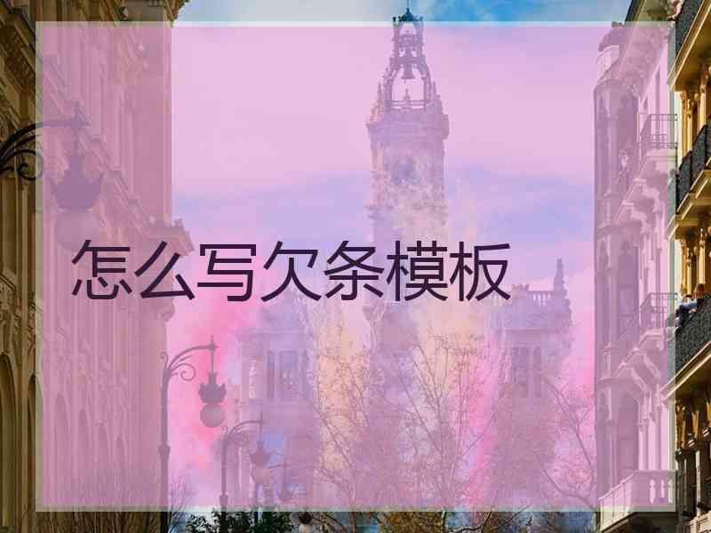 怎么写欠条模板