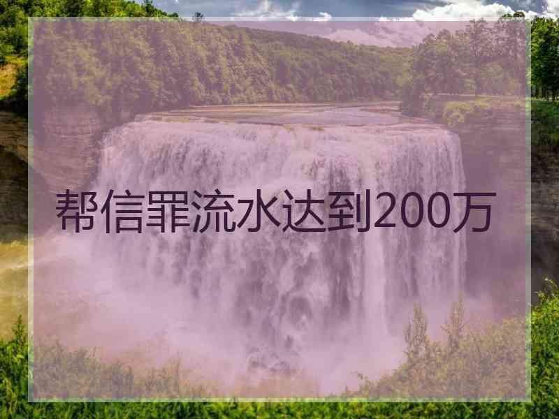 帮信罪流水达到200万