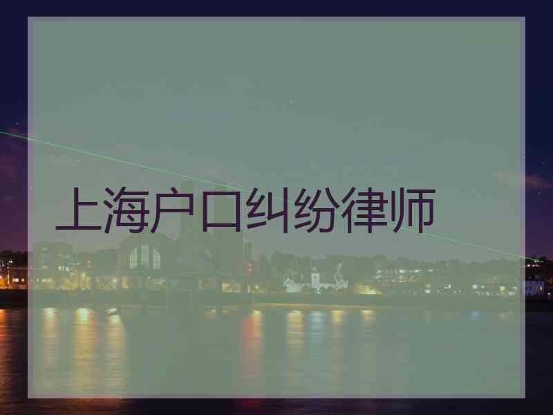 上海户口纠纷律师