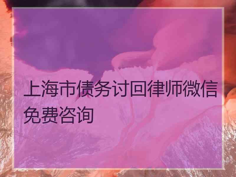 上海市债务讨回律师微信免费咨询