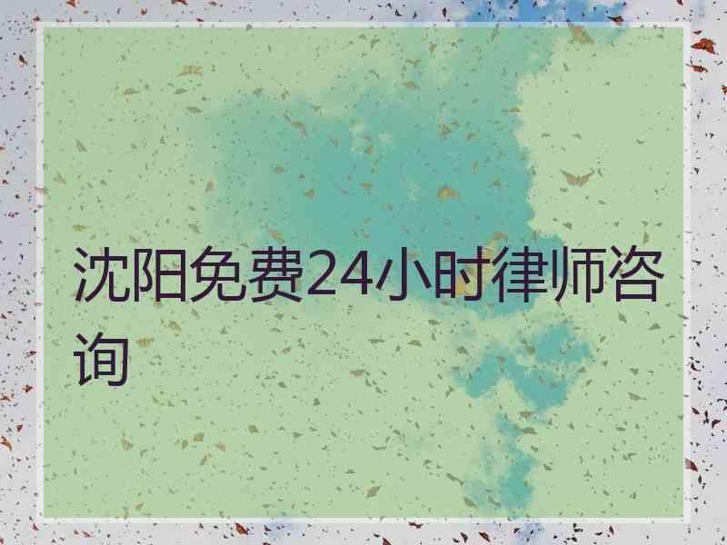 沈阳免费24小时律师咨询