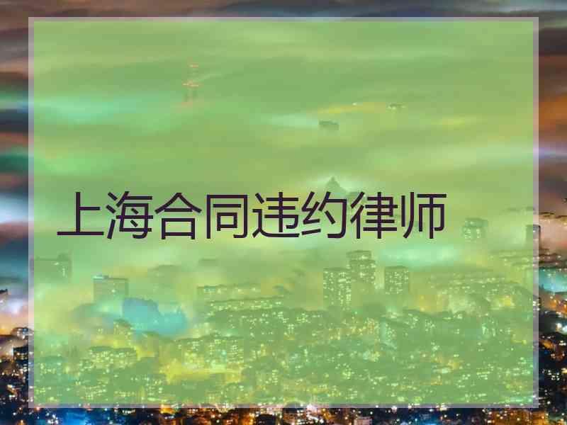 上海合同违约律师