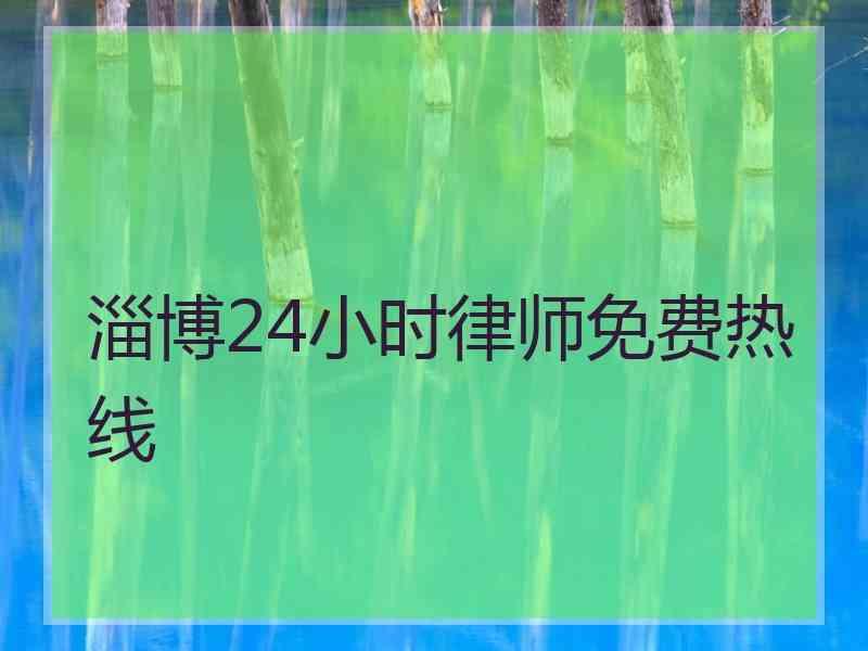 淄博24小时律师免费热线