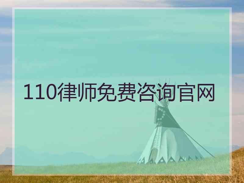 110律师免费咨询官网