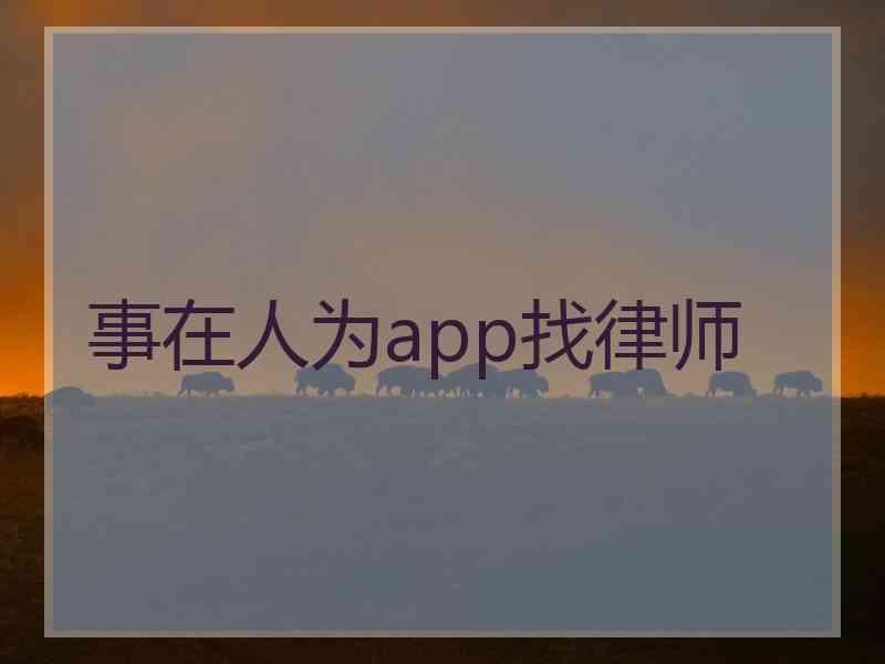 事在人为app找律师