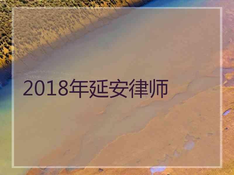 2018年延安律师