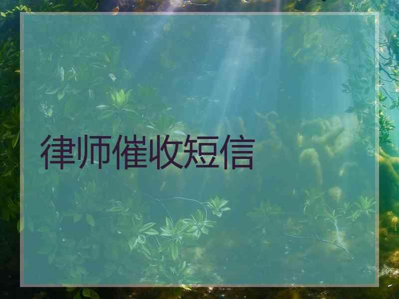 律师催收短信