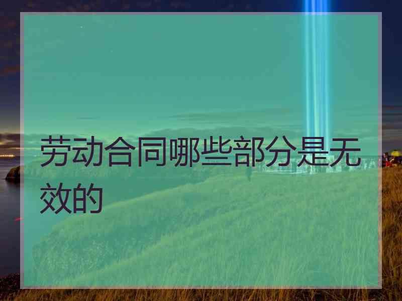 劳动合同哪些部分是无效的