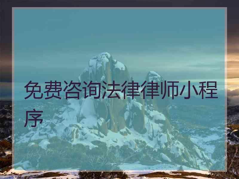 免费咨询法律律师小程序