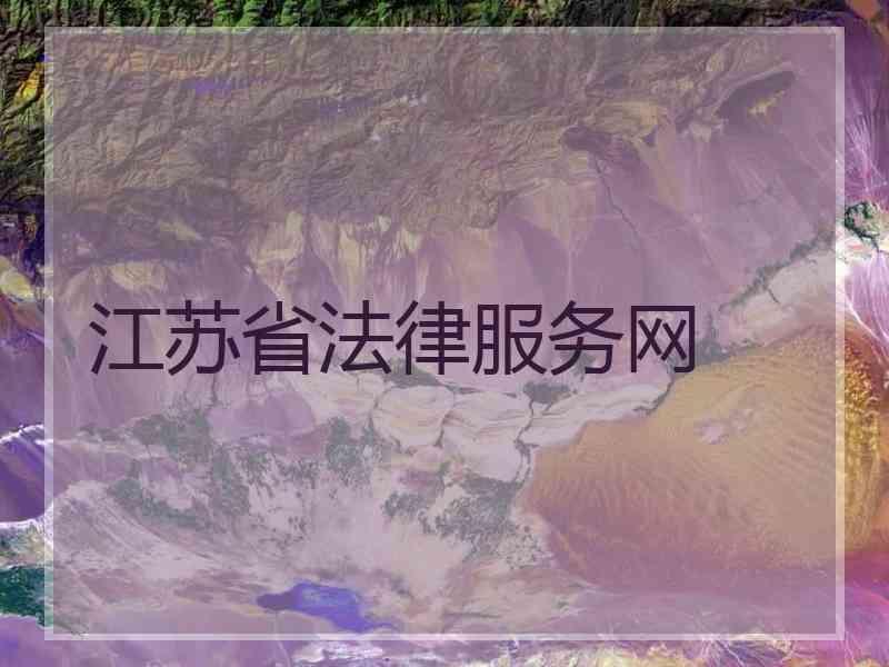江苏省法律服务网