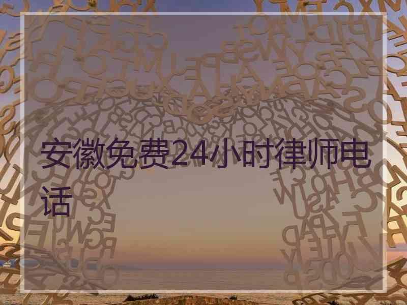 安徽免费24小时律师电话