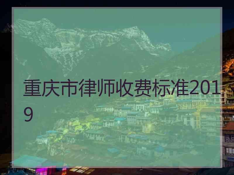 重庆市律师收费标准2019