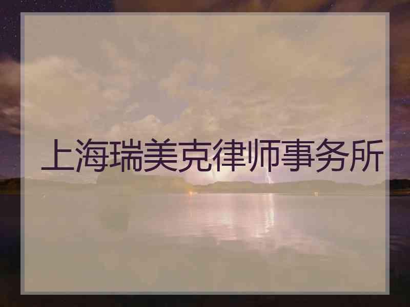 上海瑞美克律师事务所