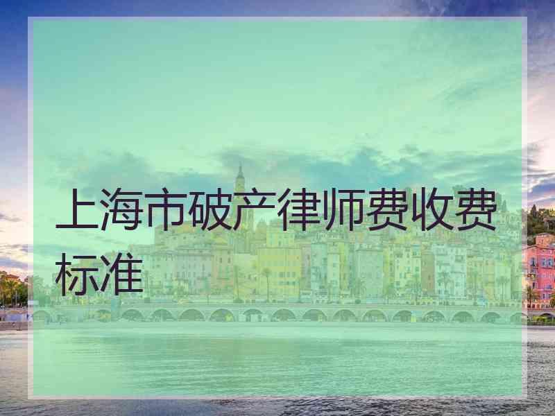 上海市破产律师费收费标准