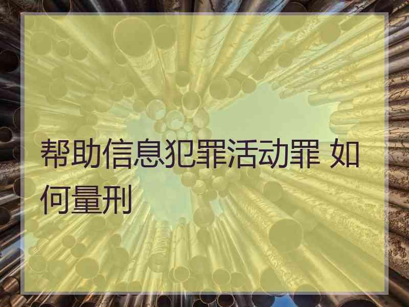 帮助信息犯罪活动罪 如何量刑