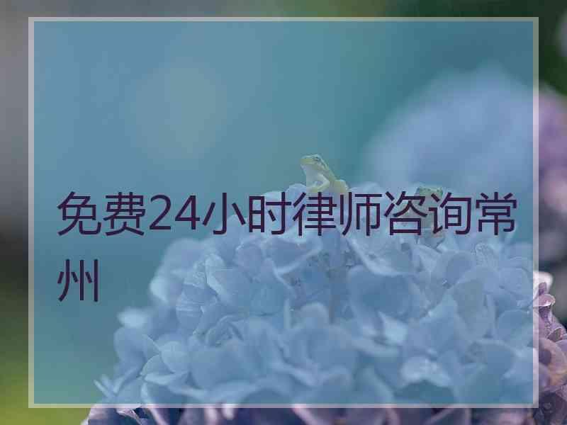 免费24小时律师咨询常州