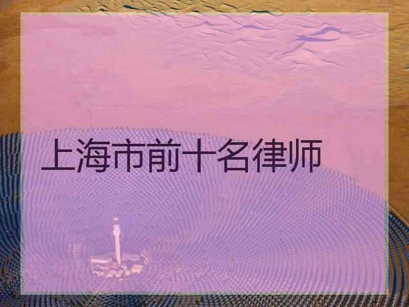 上海市前十名律师