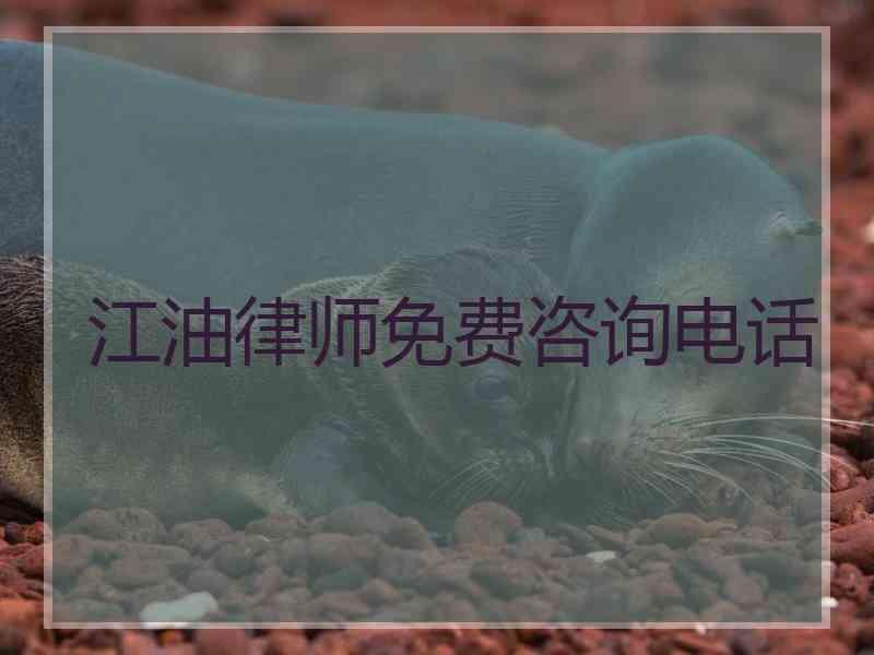 江油律师免费咨询电话