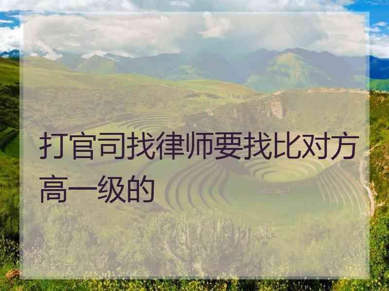 打官司找律师要找比对方高一级的