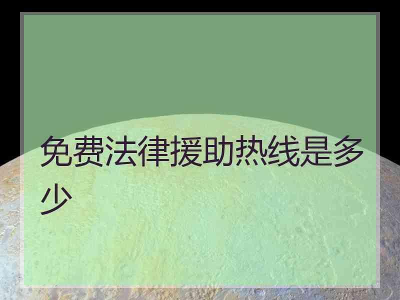 免费法律援助热线是多少