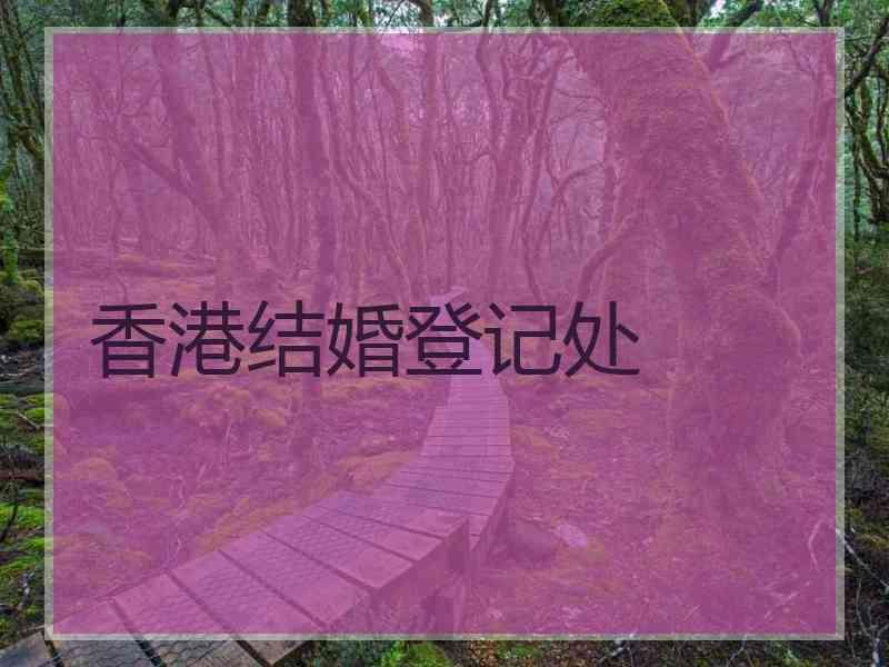 香港结婚登记处