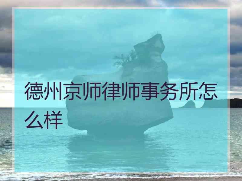 德州律师事务所怎么样