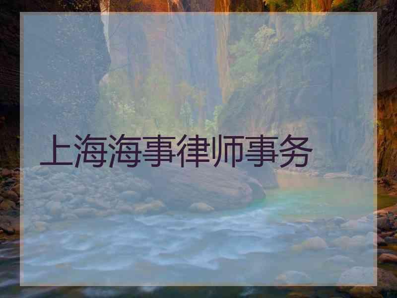 上海海事律师事务