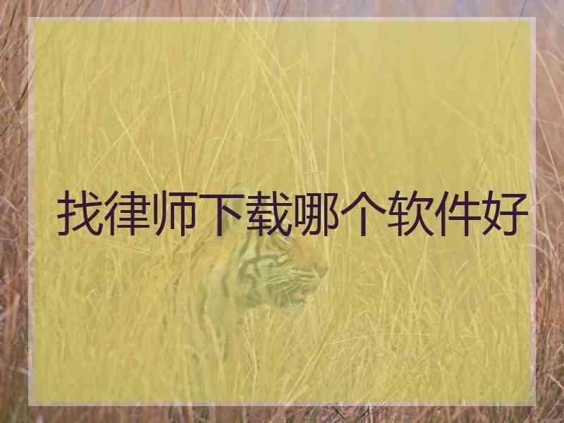 找律师下载哪个软件好