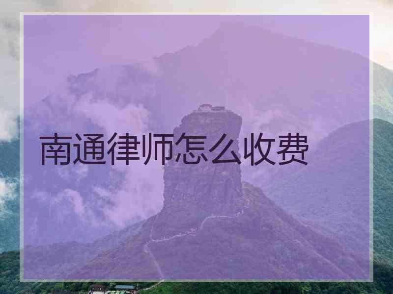 南通律师怎么收费