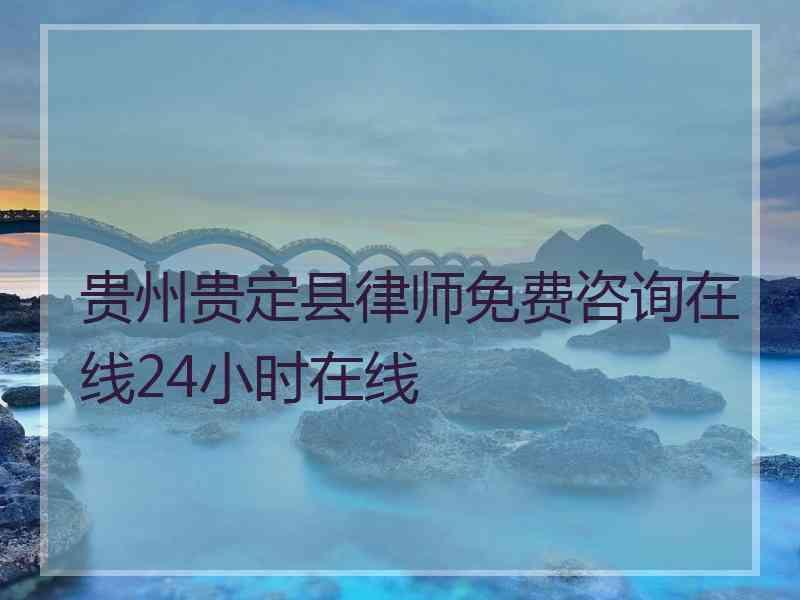 贵州贵定县律师免费咨询在线24小时在线