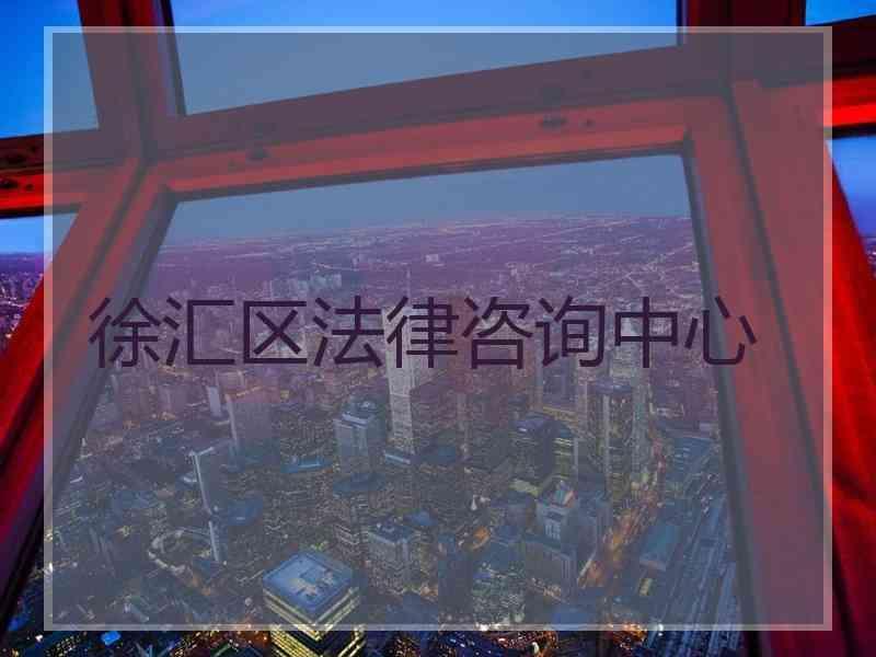 徐汇区法律咨询中心