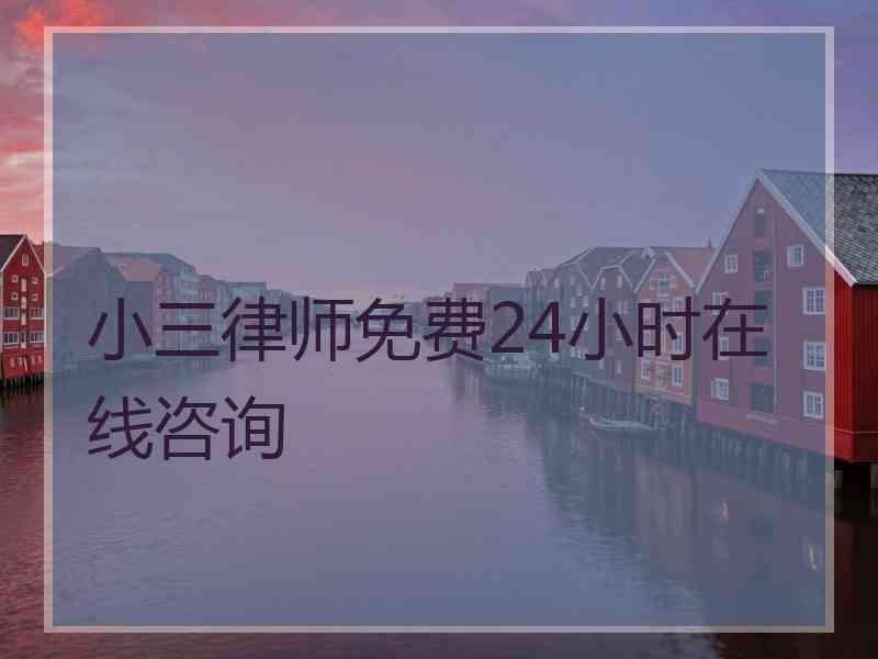 小三律师免费24小时在线咨询