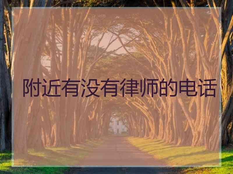 附近有没有律师的电话