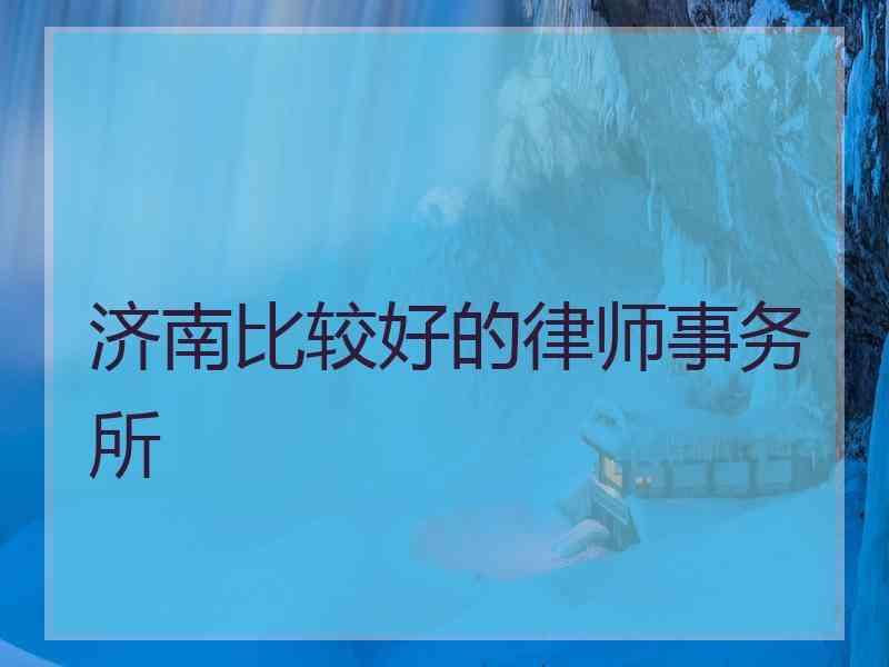 济南比较好的律师事务所